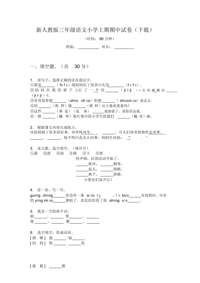 新人教版三年级语文小学上期期中试卷(下载).docx_第1页