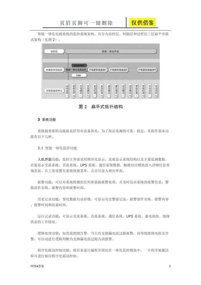 智能一体化电源系统概述[行业一类].doc_第2页