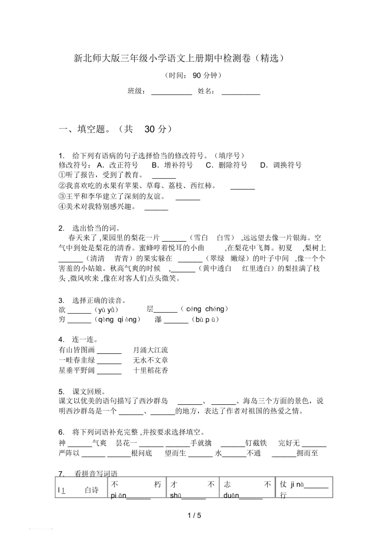 新北师大版三年级小学语文上册期中检测卷(精选).docx_第1页