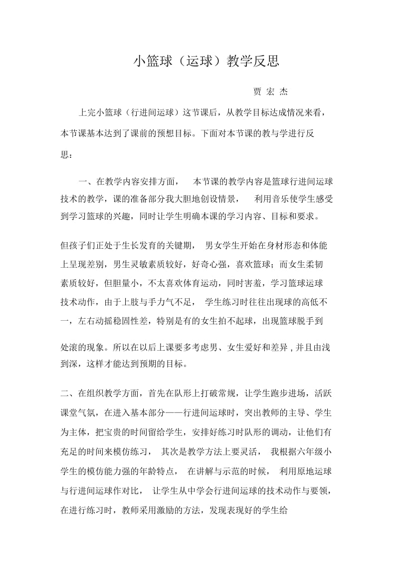 小篮球行进间运球教学反思.docx_第1页