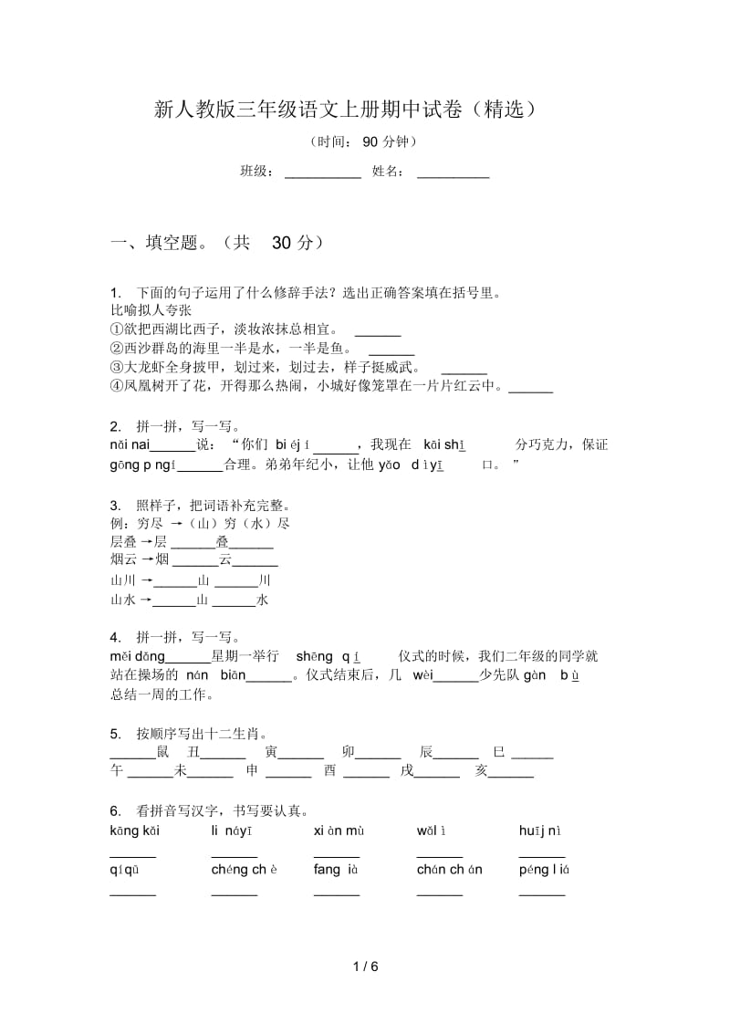 新人教版三年级语文上册期中试卷(精选).docx_第1页