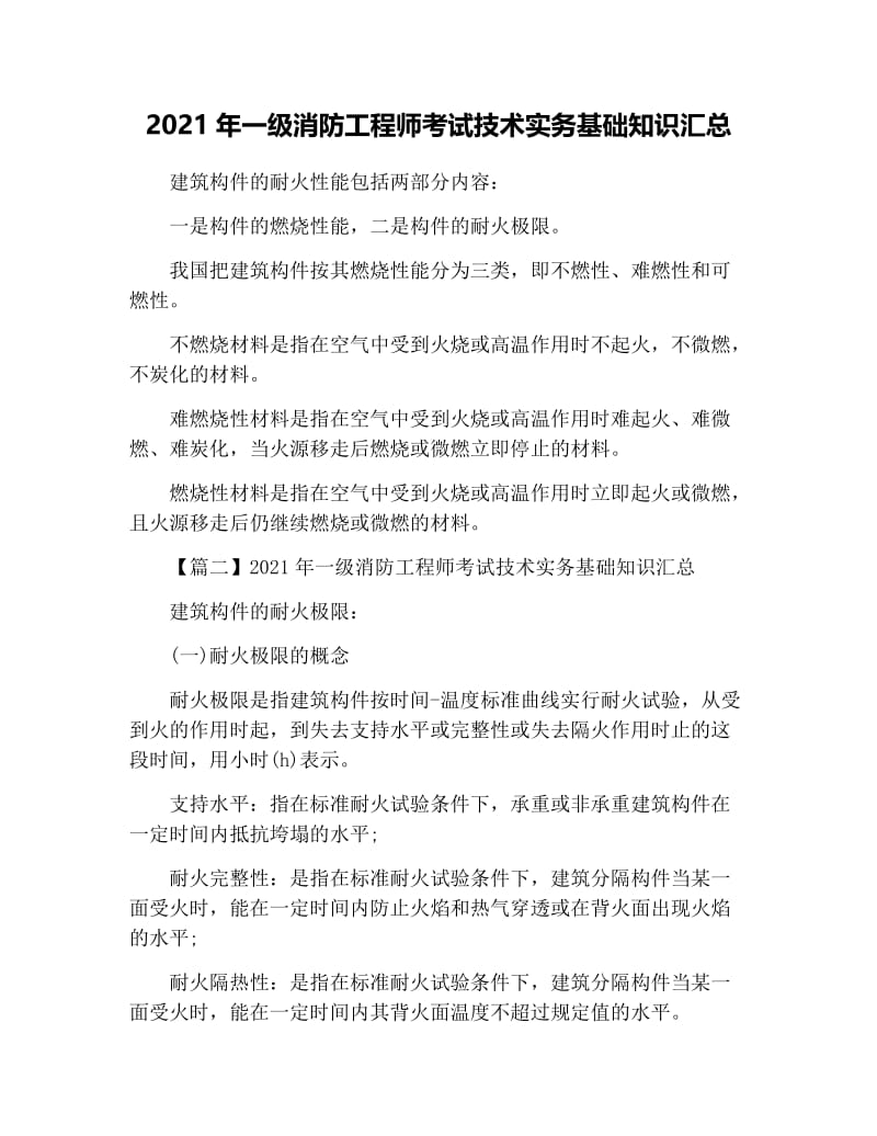 2021年一级消防工程师考试技术实务基础知识汇总.docx_第1页