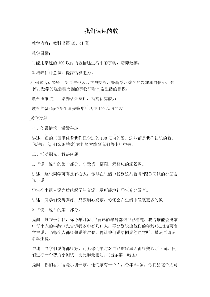 苏教版一年级下册第三单元我们认识的数.docx_第1页