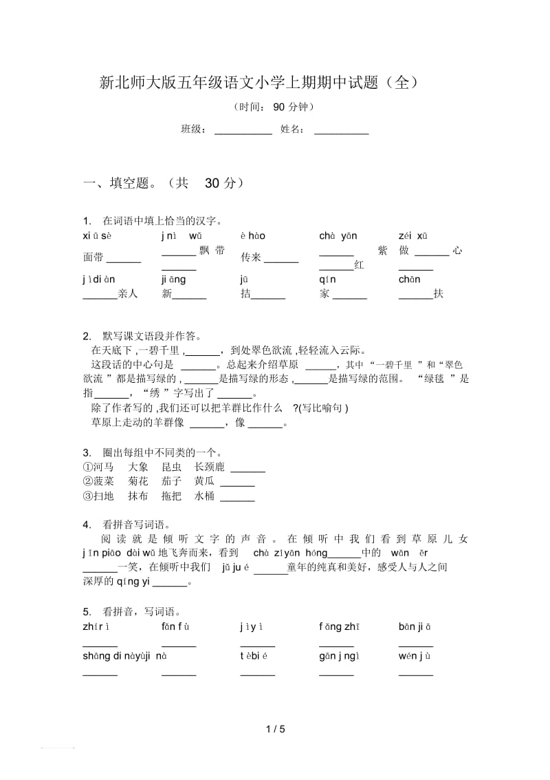 新北师大版五年级语文小学上期期中试题(全).docx_第1页