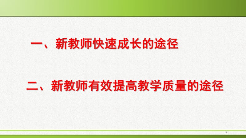 新教师如何快速成长和提高教学质量PPT幻灯片.ppt_第2页