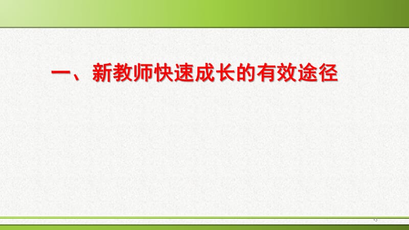 新教师如何快速成长和提高教学质量PPT幻灯片.ppt_第3页