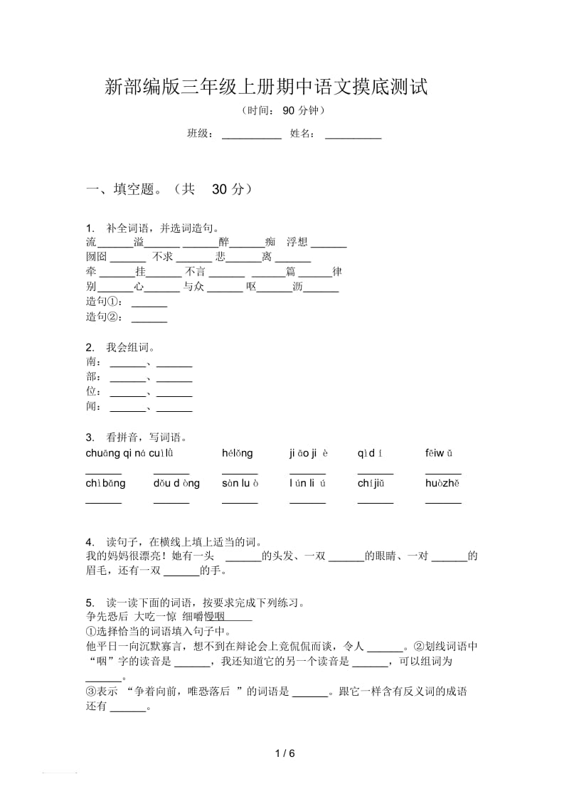 新部编版三年级上册期中语文摸底测试.docx_第1页