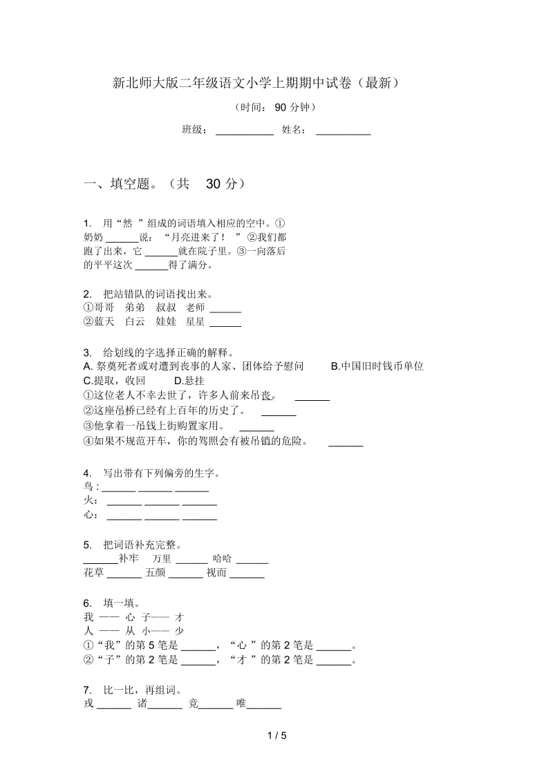 新北师大版二年级语文小学上期期中试卷(最新).docx_第1页