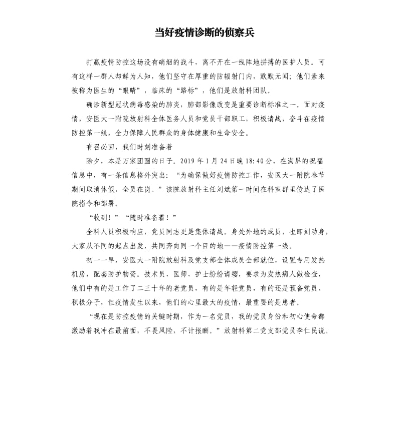 当好疫情诊断的侦察兵参考模板.docx_第1页