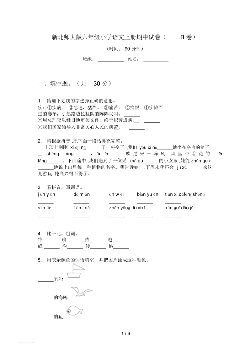 新北师大版六年级小学语文上册期中试卷(B卷).docx_第1页