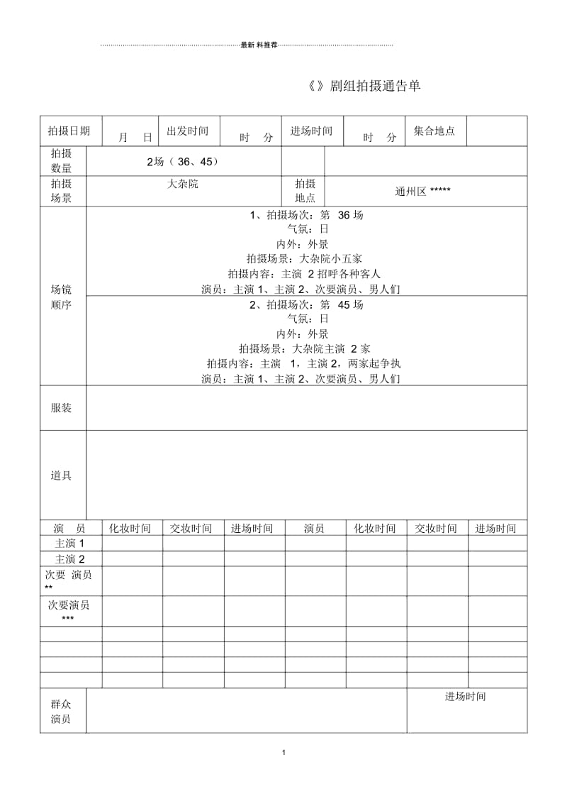 拍摄通告单.docx_第1页