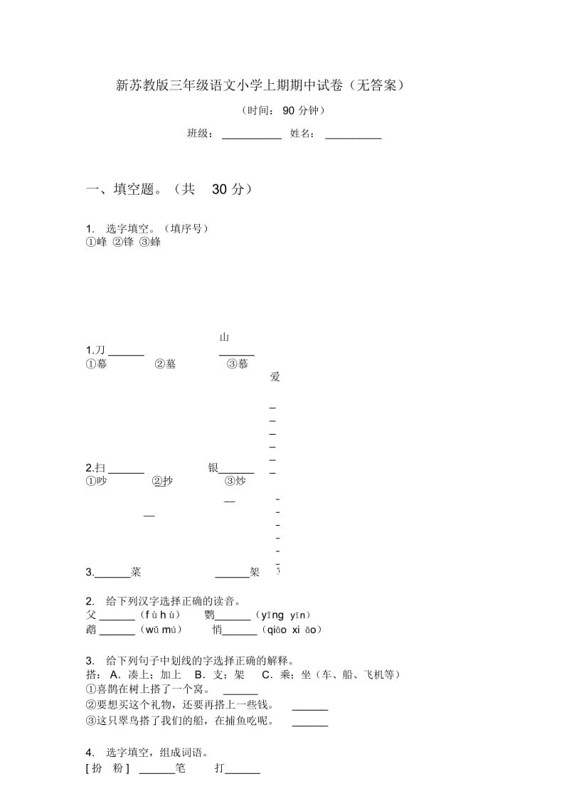 新苏教版三年级语文小学上期期中试卷(无答案).docx_第1页