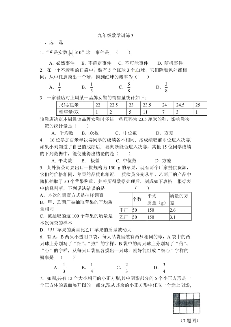 九年级数学下册《统计与概率》训练题.doc_第1页