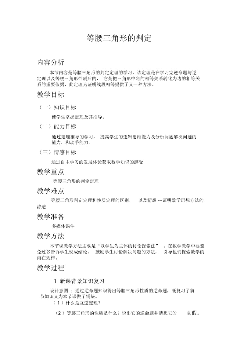 微型课教案 等腰三角形的判定.docx_第1页