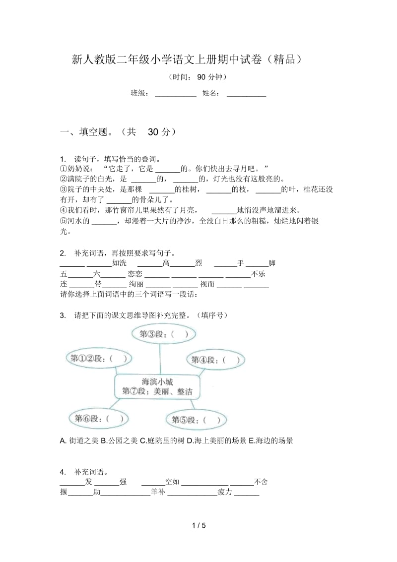 新人教版二年级小学语文上册期中试卷(精品).docx_第1页