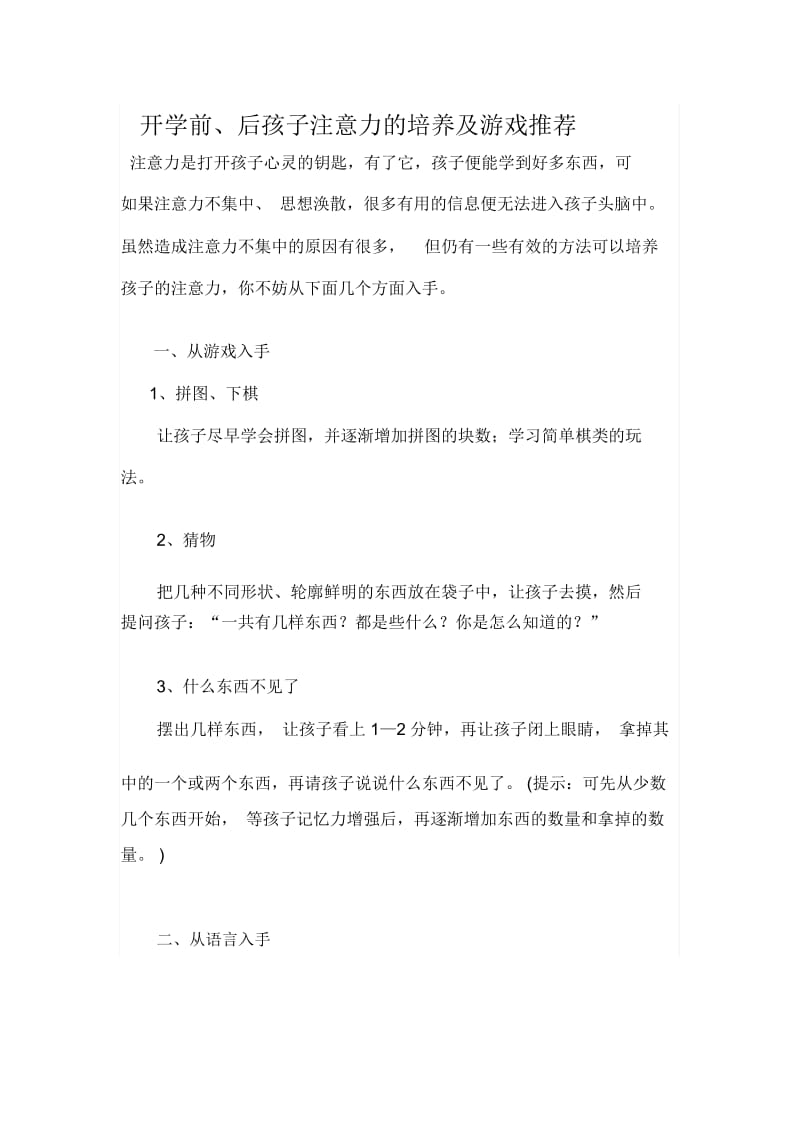 开学前、后孩子注意力的培养及游戏推荐.docx_第1页