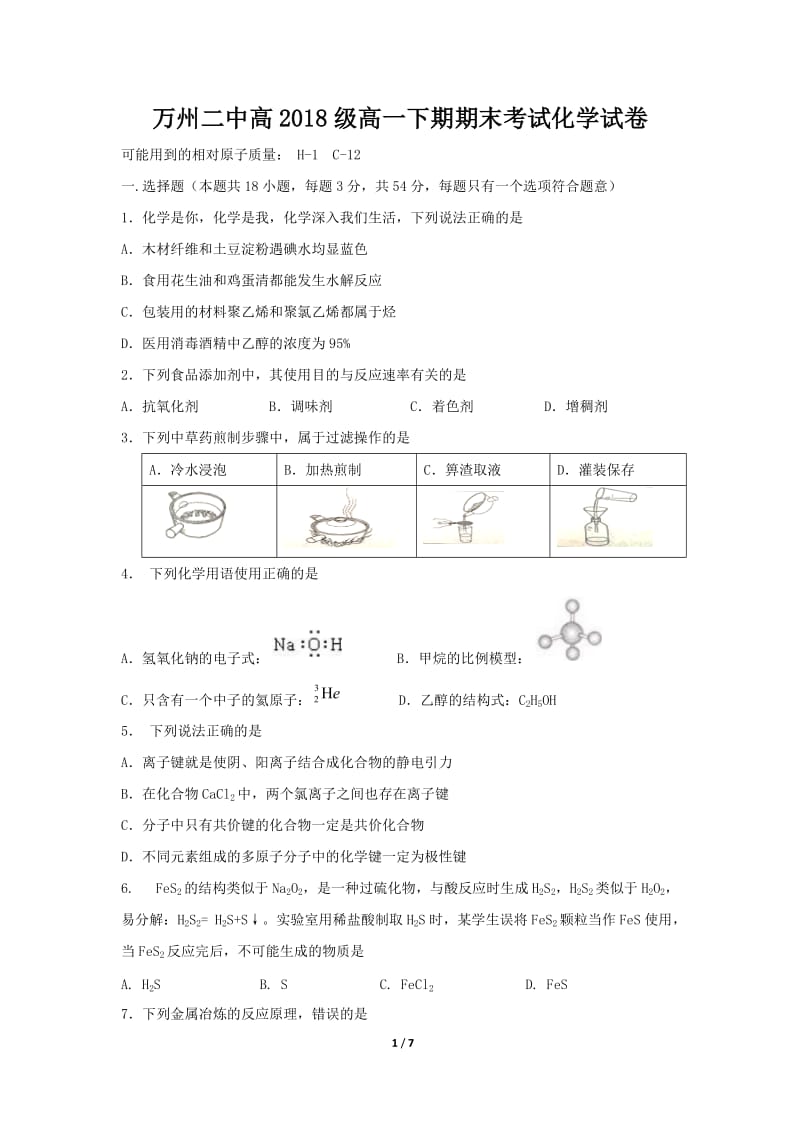 万州二中高2018级高一下期期末考试化学试卷.doc_第1页