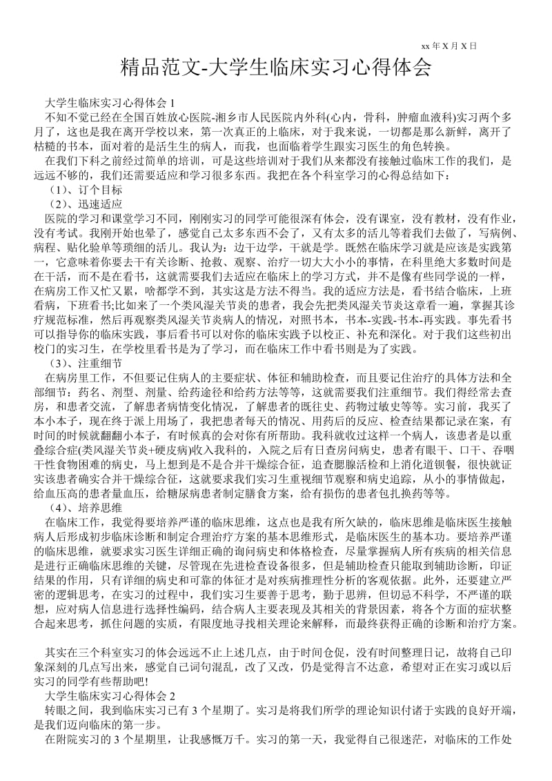 大学生临床实习心得体会范文 .doc_第1页