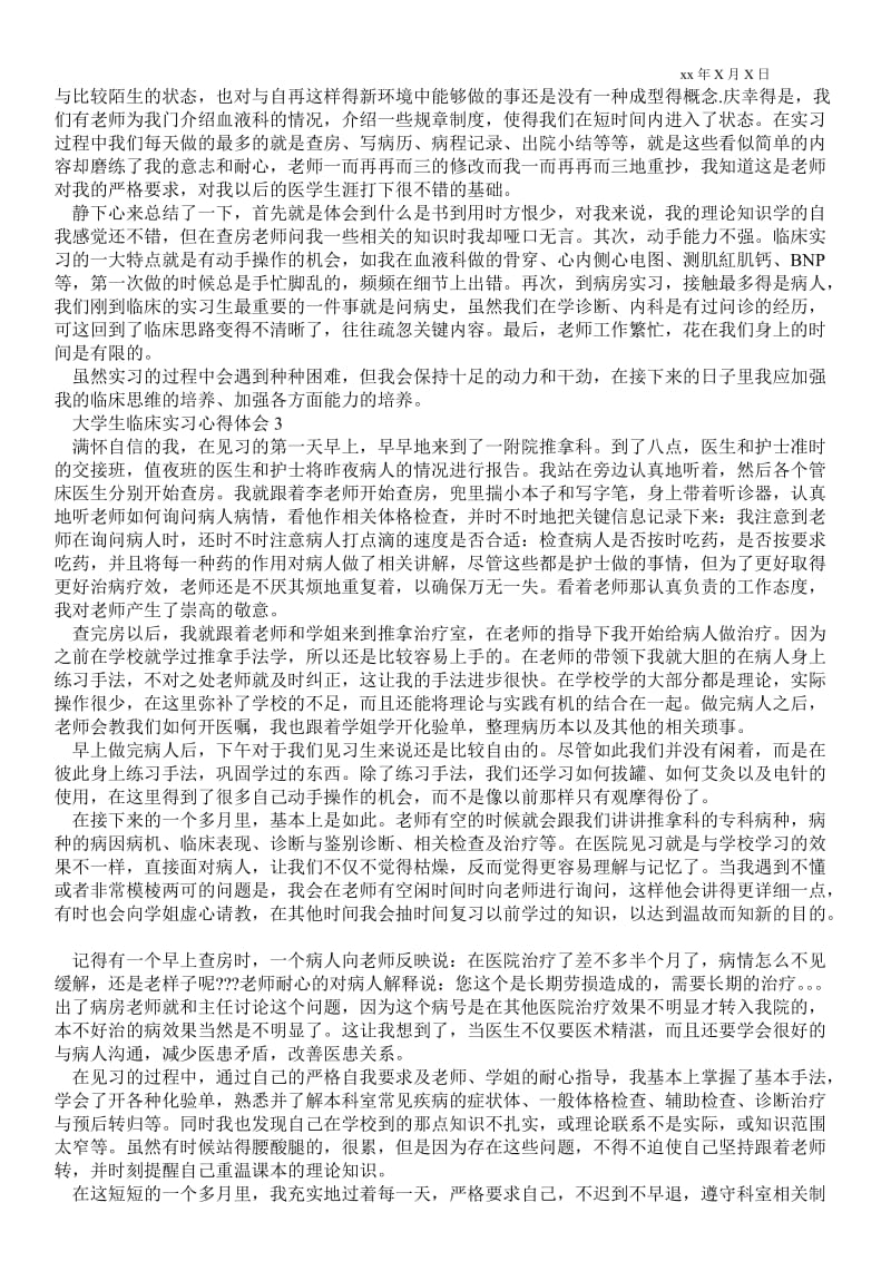 大学生临床实习心得体会范文 .doc_第2页