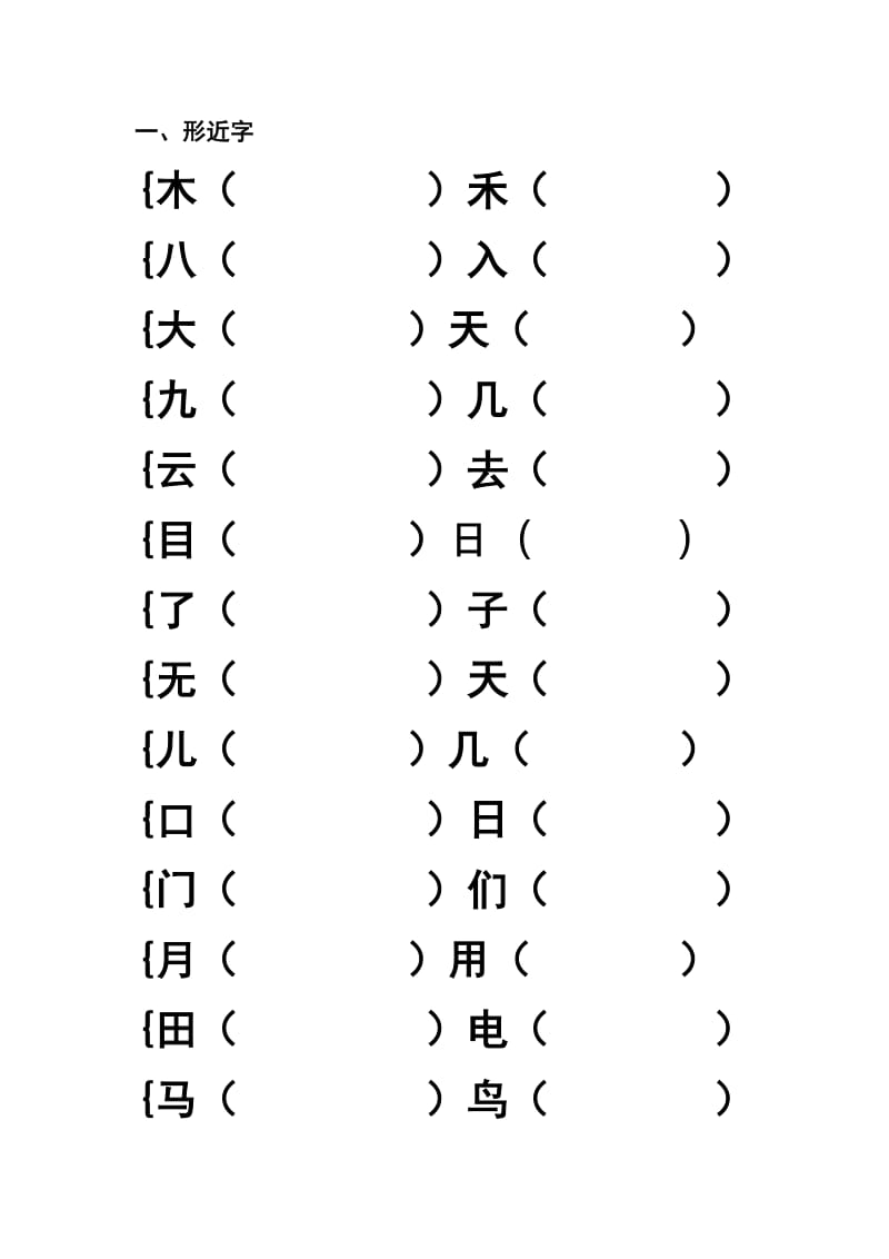 一年级上册形近字、多音字、同音字.doc_第1页