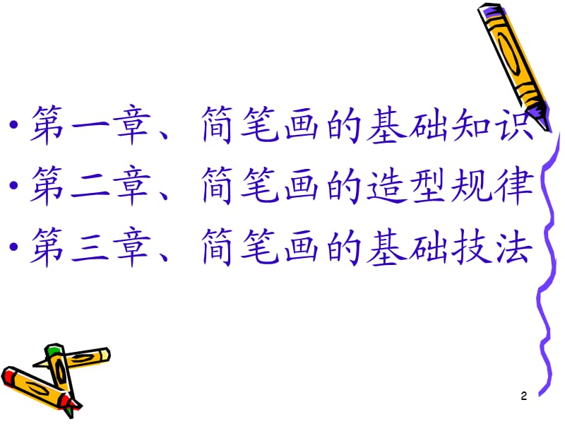 教学简笔画PPT幻灯片.ppt_第2页