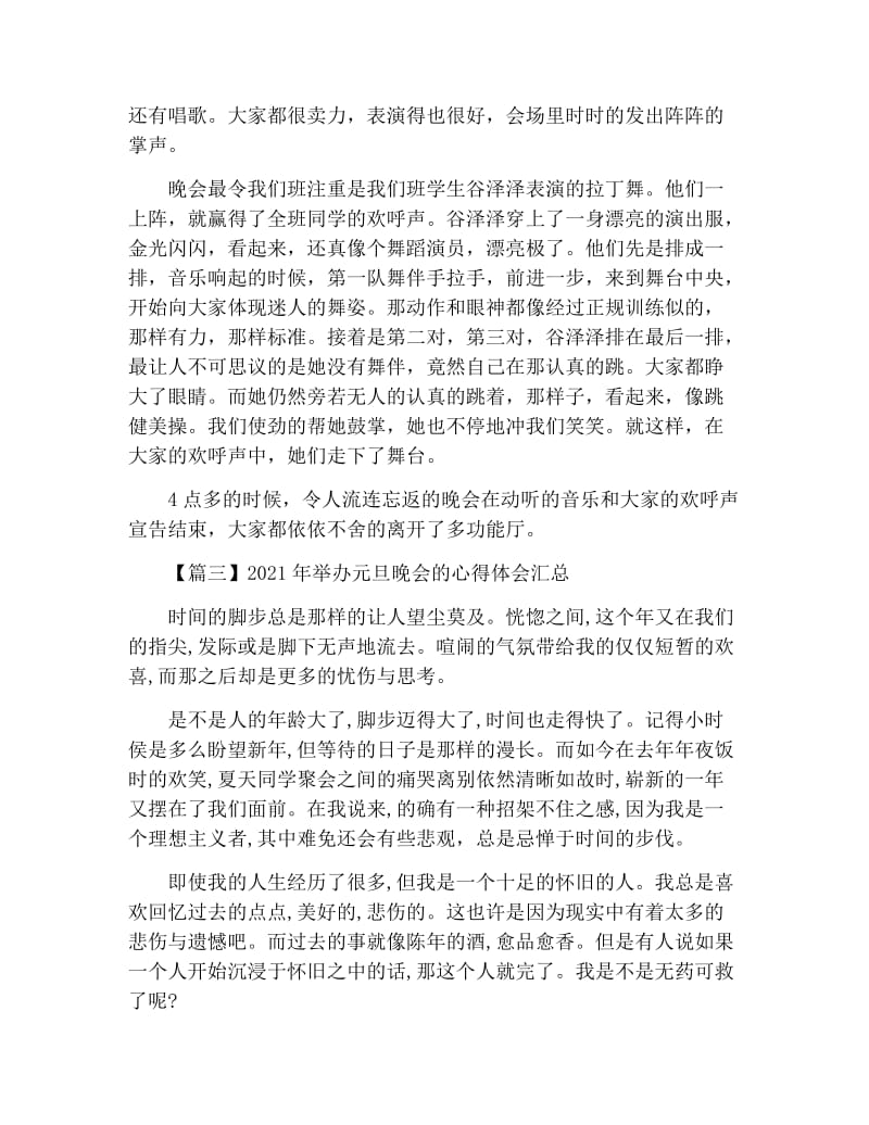 2021年举办元旦晚会的心得体会汇总.docx_第2页