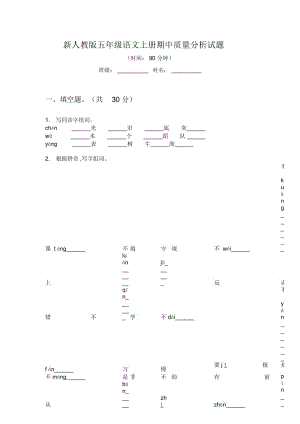 新人教版五年级语文上册期中质量分析试题.docx