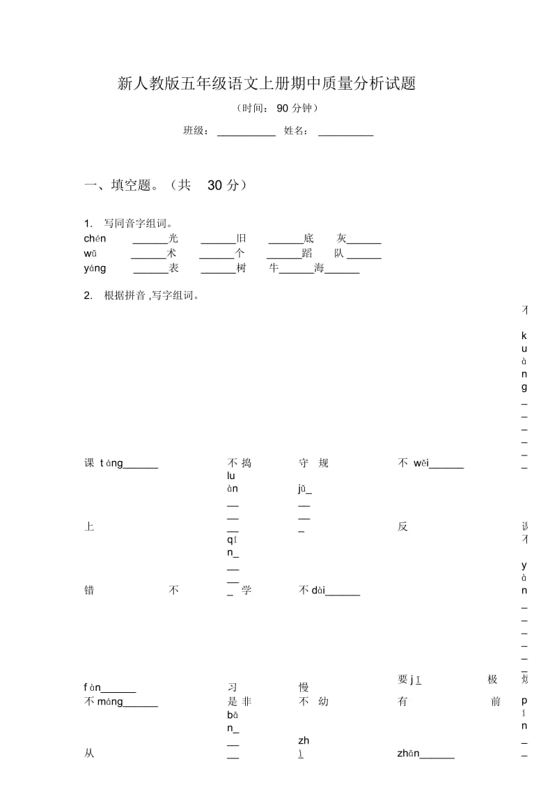 新人教版五年级语文上册期中质量分析试题.docx_第1页