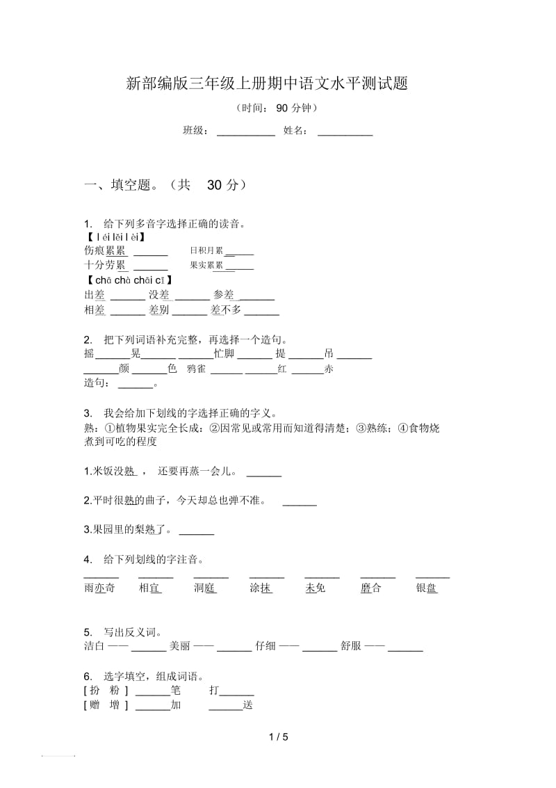 新部编版三年级上册期中语文水平测试题.docx_第1页