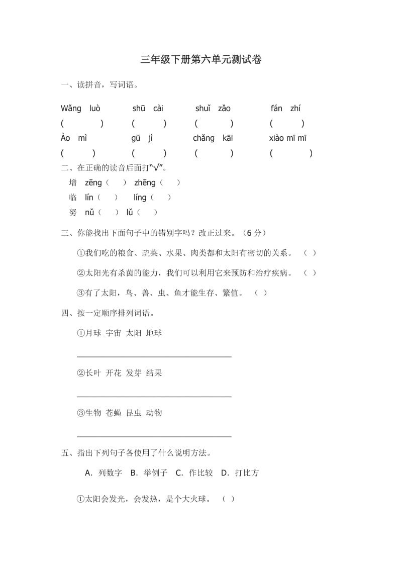 三年级下册第六单元测试卷.docx_第1页