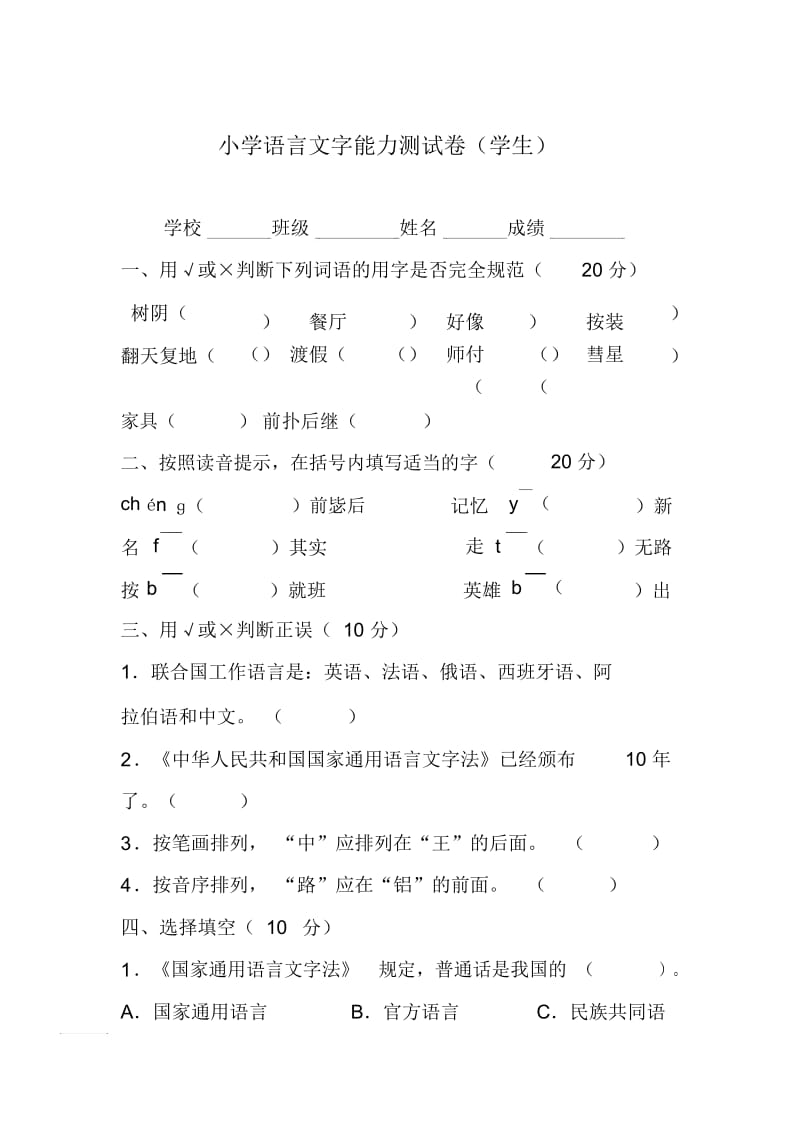 小学语言文字能力测试卷.docx_第1页