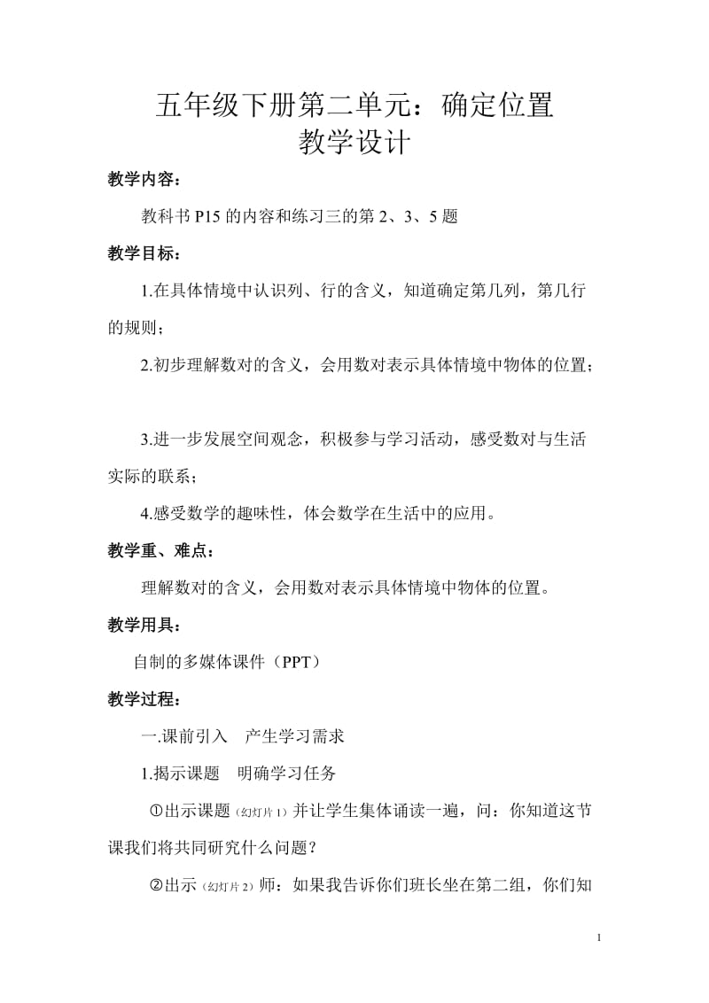 五下确定位置教学设计.doc_第1页