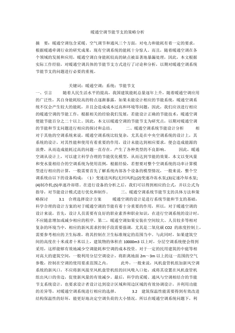 暖通空调节能节支的策略分析.docx_第1页