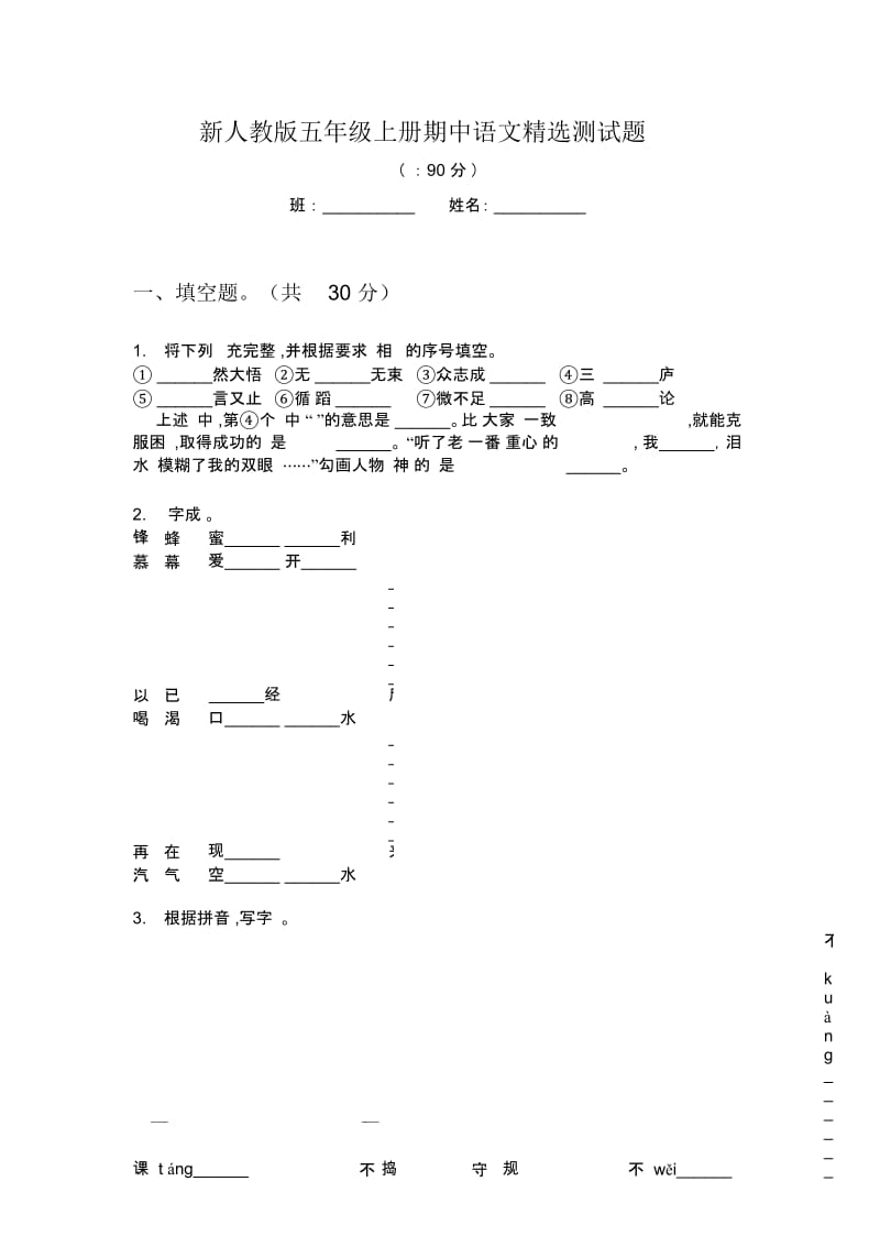 新人教版五年级上册期中语文精选测试题.docx_第1页