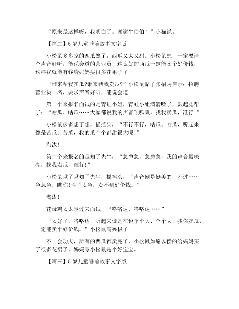 5岁儿童睡前故事文字版大全【五篇】.docx_第2页