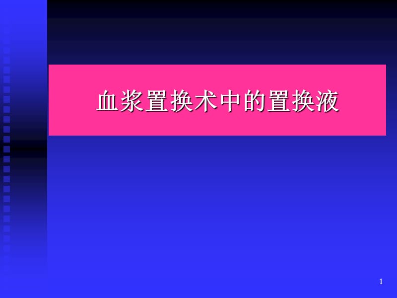 血浆置换术中的置换液.ppt_第1页