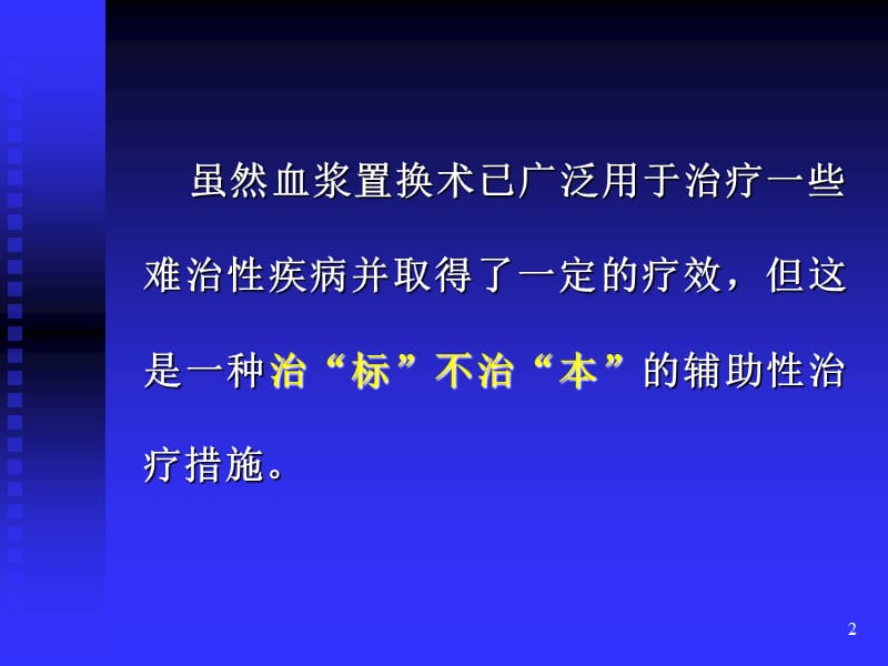 血浆置换术中的置换液.ppt_第2页