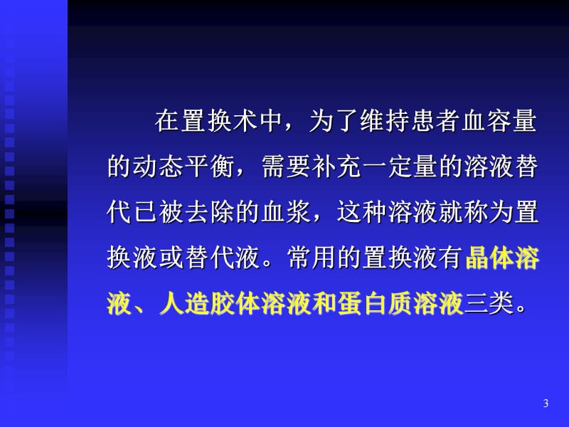 血浆置换术中的置换液.ppt_第3页