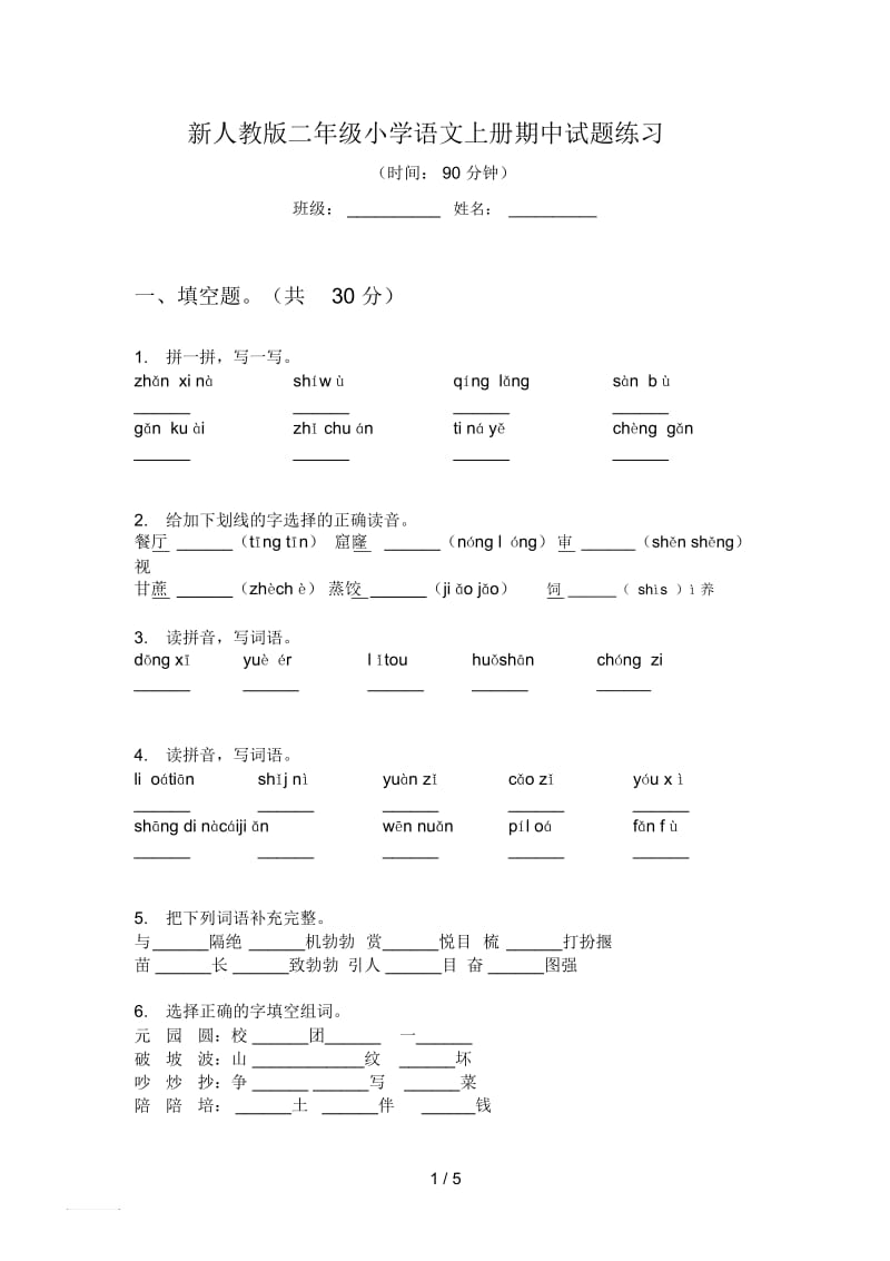 新人教版二年级小学语文上册期中试题练习.docx_第1页