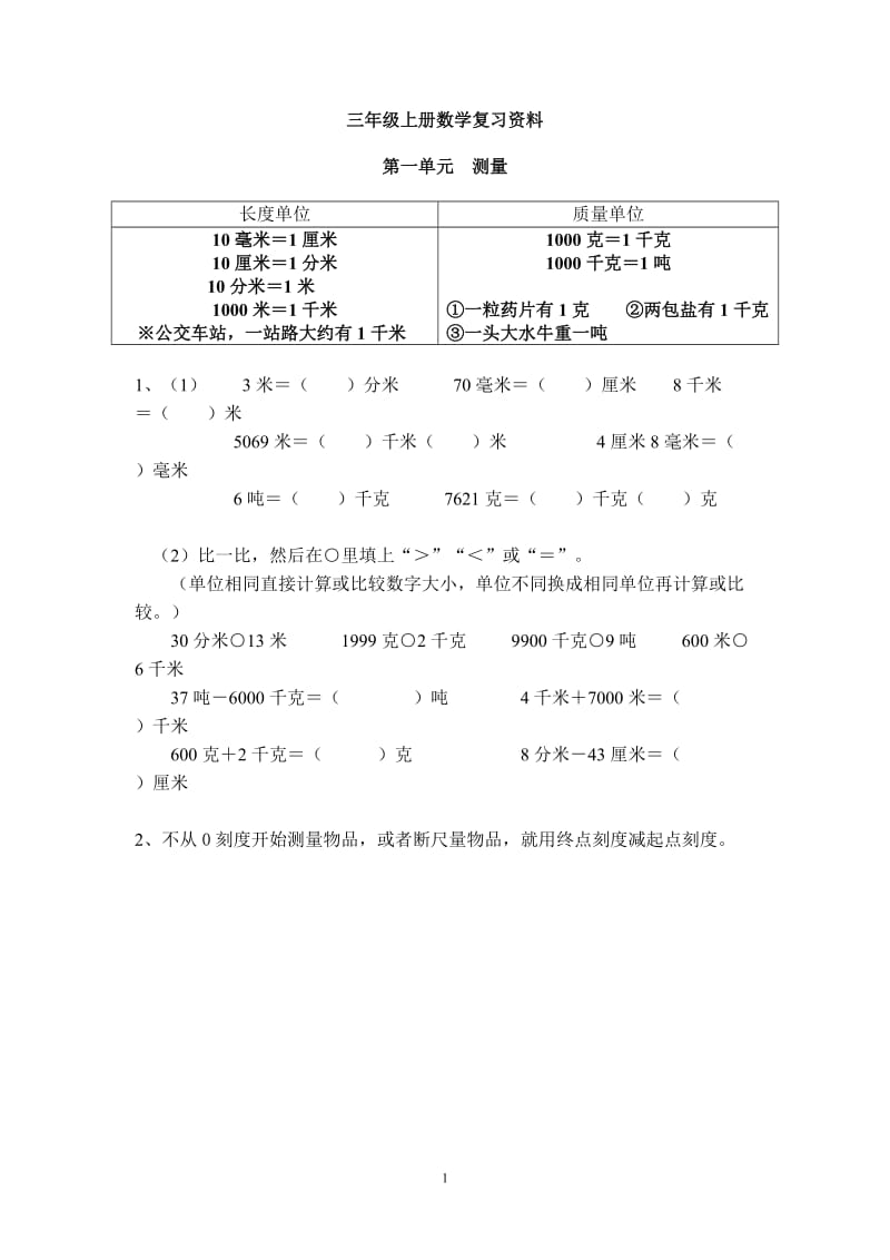 三年级上册数学复习资料(1).doc_第1页