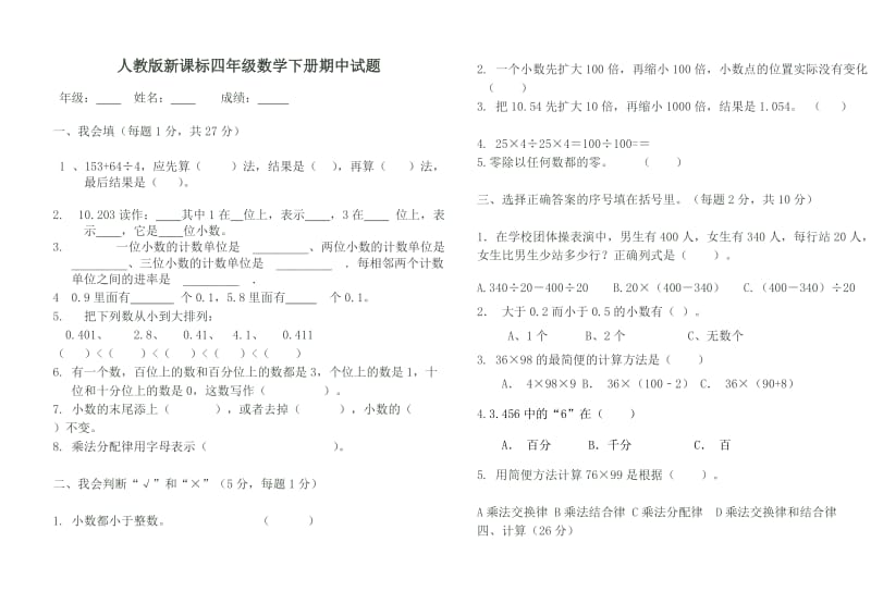 人教版新课标四年级数学下册期中试题(A4纸打印版).doc_第1页