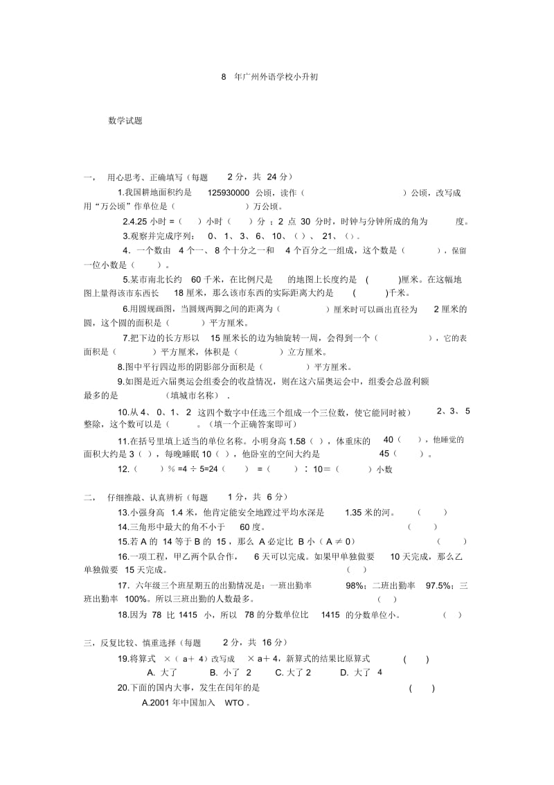 广州外语学校小升初数学试题.docx_第1页