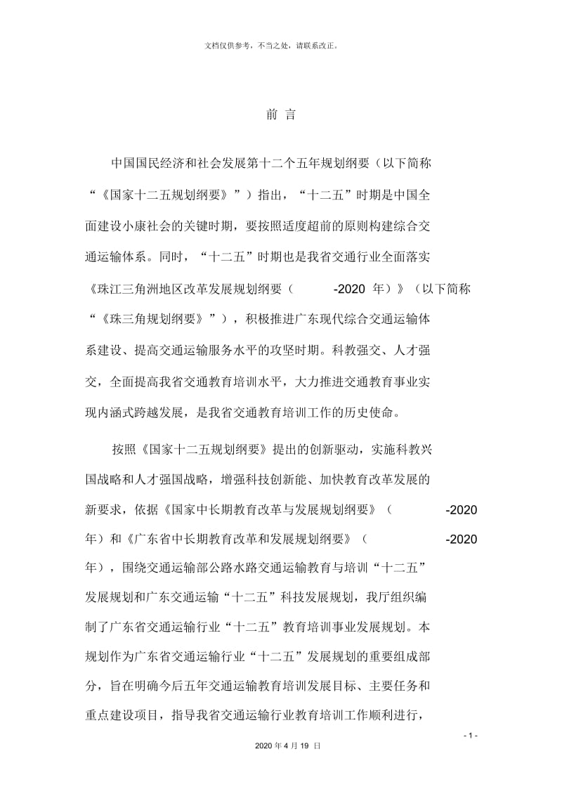 广东交通运输行业教育培训十二五发展规划.docx_第3页