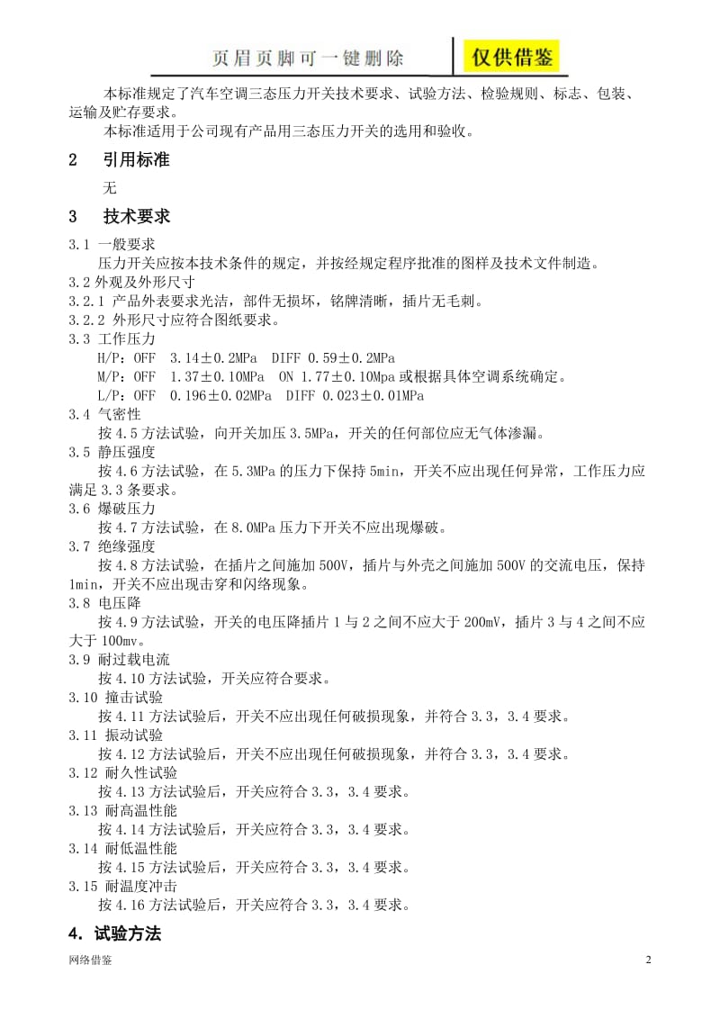 汽车空调用三态压力开关技术规范[技术研究].doc_第2页