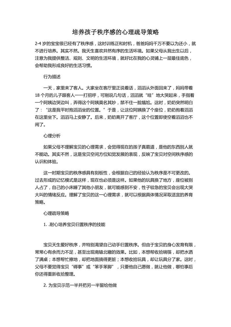 培养孩子秩序感的心理疏导策略.docx_第1页