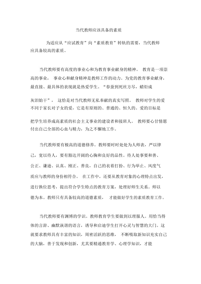 当代教师应该具备的素质.docx_第1页