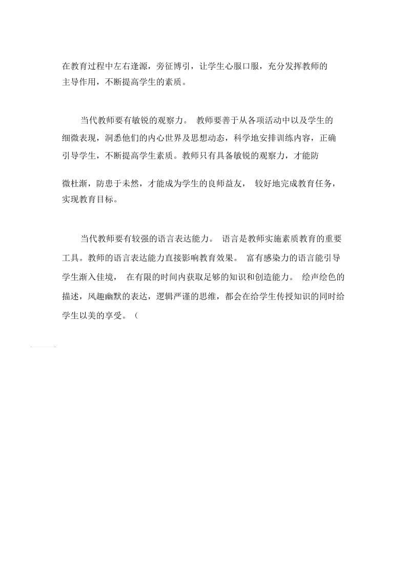 当代教师应该具备的素质.docx_第2页