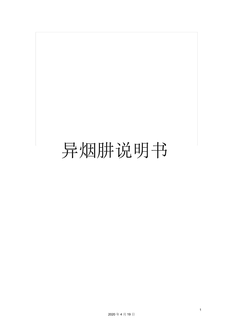 异烟肼说明书.docx_第1页