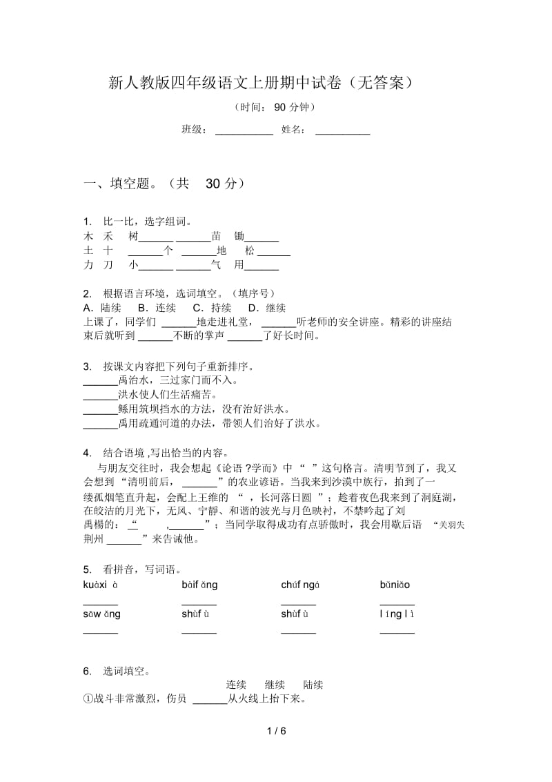 新人教版四年级语文上册期中试卷(无答案).docx_第1页