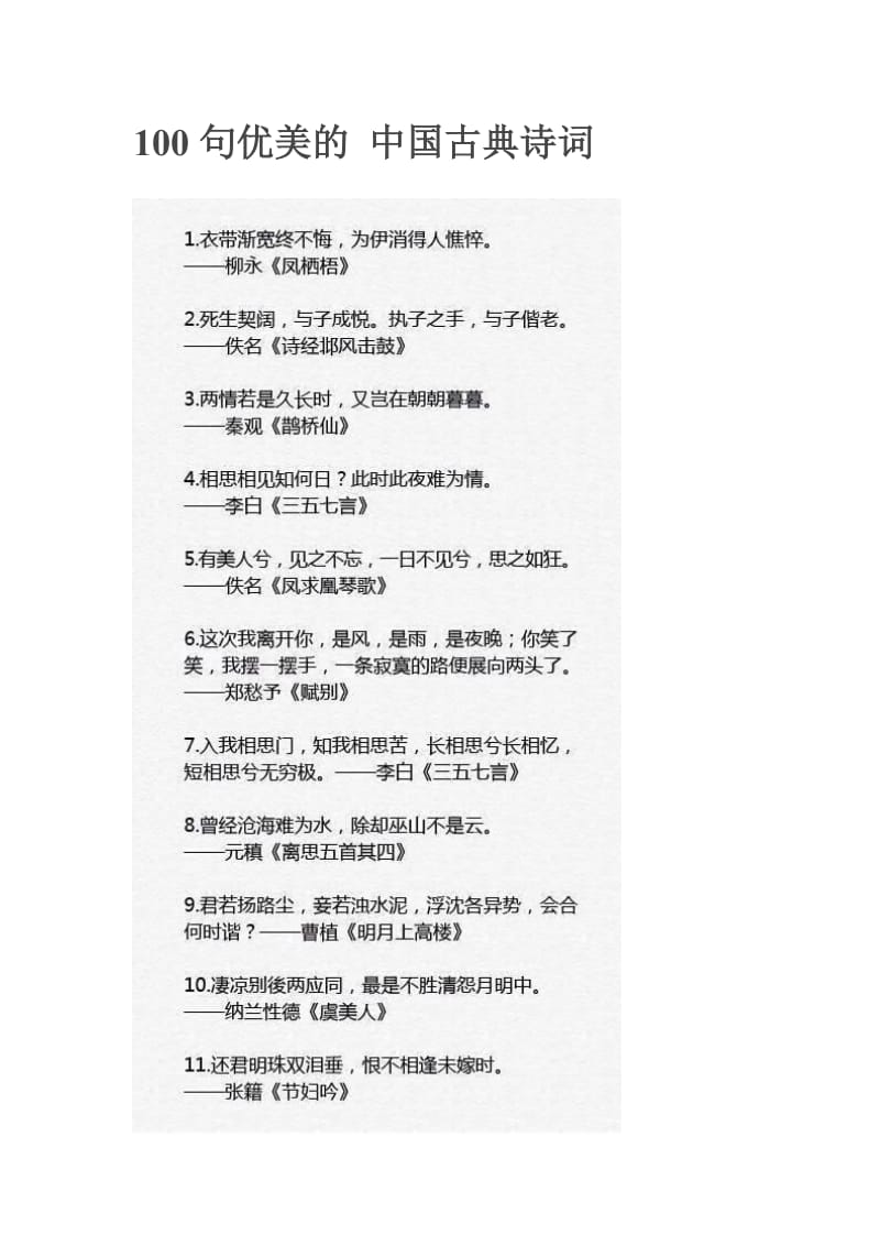 100句优美的中国古典诗词.doc_第1页